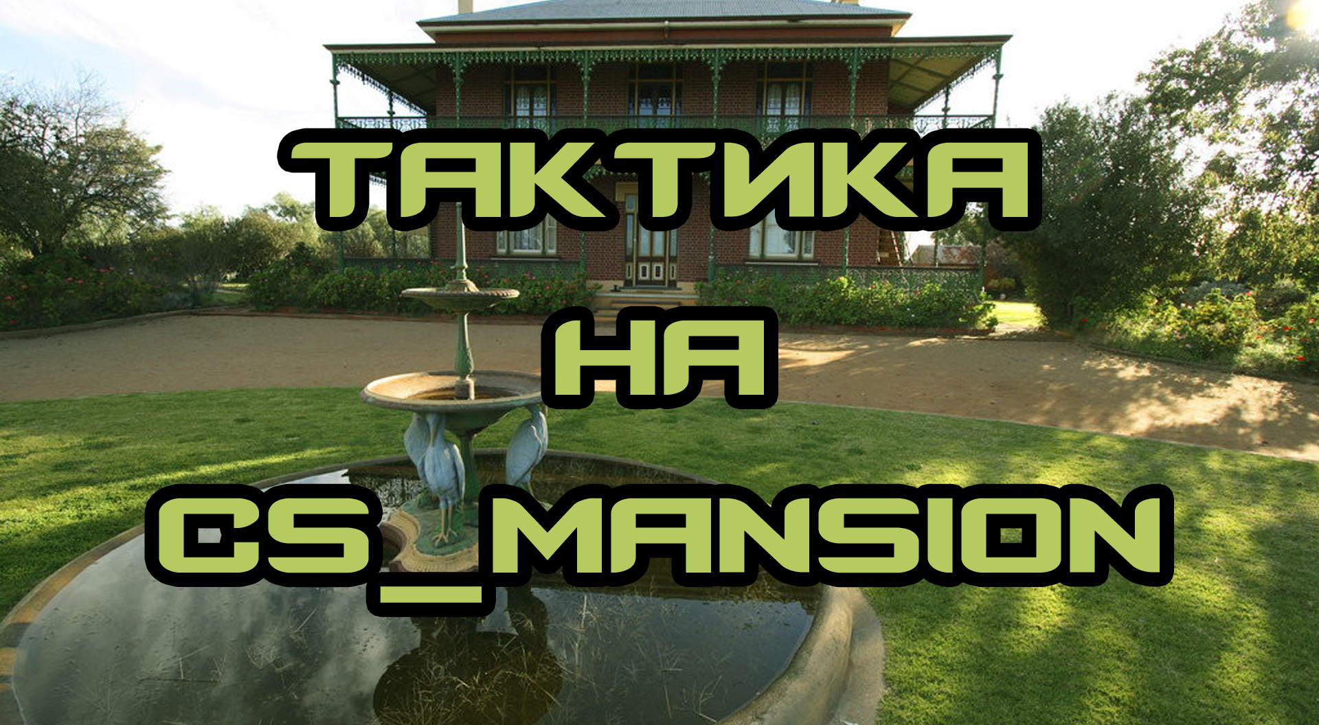 Тактика игры Counter-Strike 1.6 на cs_mansion